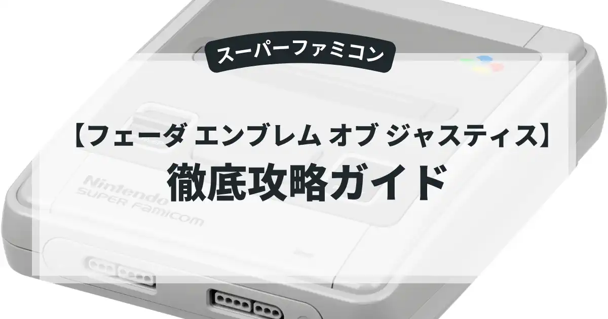 フェーダ エンブレム オブ ジャスティス