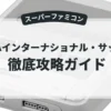 FIFAインターナショナル・サッカー