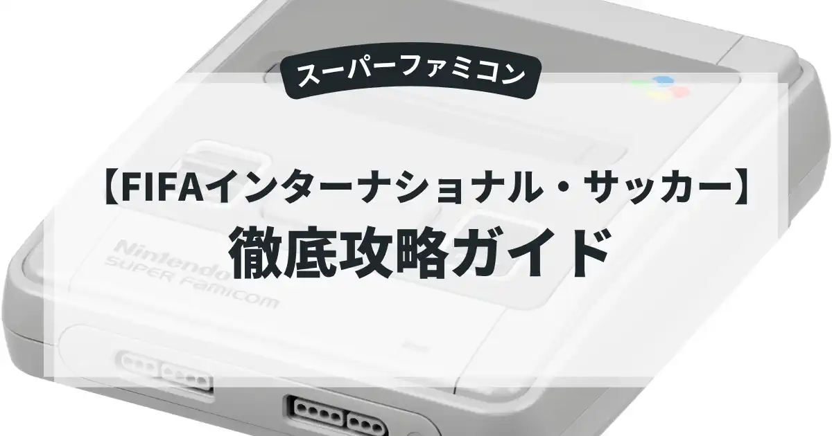 FIFAインターナショナル・サッカー