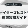 ファイターズヒストリー
