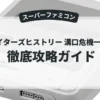 ファイターズヒストリー 溝口危機一髪！！