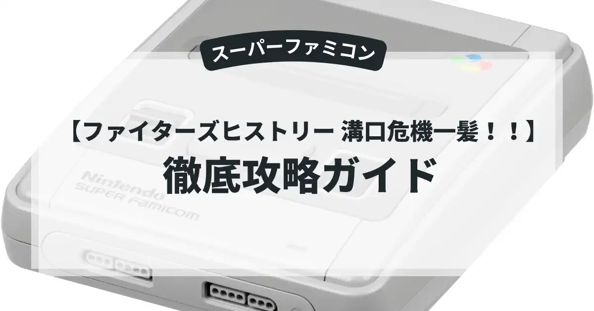 ファイターズヒストリー 溝口危機一髪！！