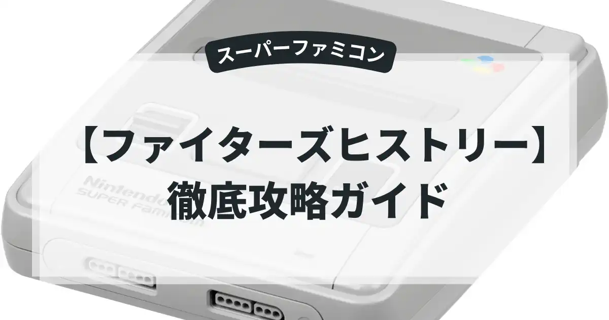 ファイターズヒストリー