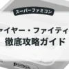 ファイヤー・ファイティング