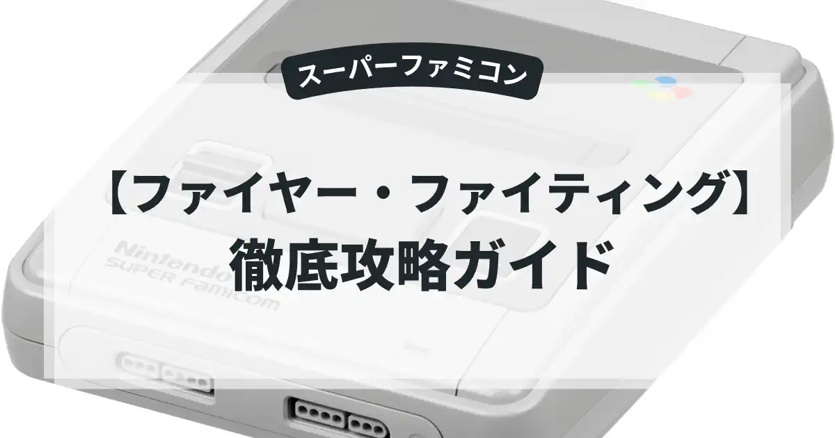 ファイヤー・ファイティング