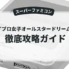 ファイプロ女子オールスタードリームスラム