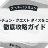 フォーチュン・クエスト ダイスをころがせ