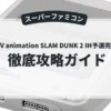 From TV animation SLAM DUNK 2 IH予選完全版！！