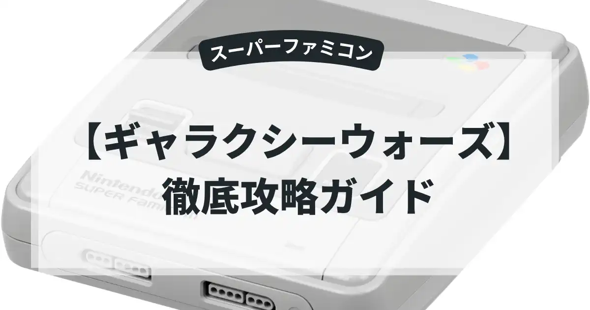 ギャラクシーウォーズ