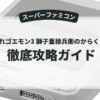 がんばれゴエモン3 獅子重禄兵衛のからくり卍固め