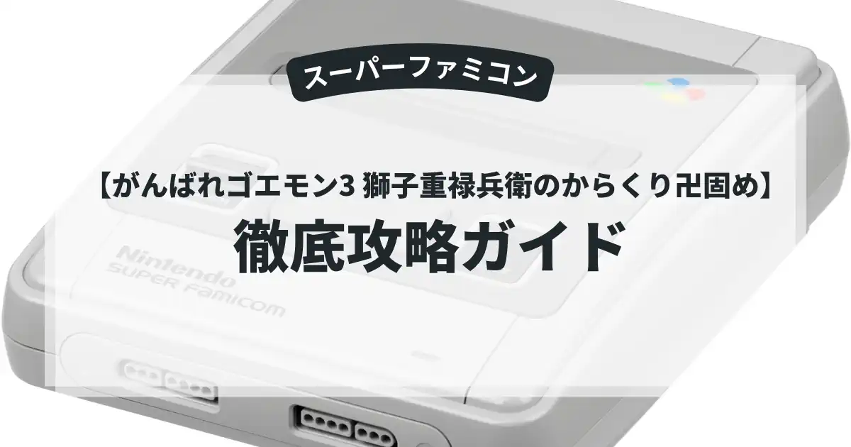 がんばれゴエモン3 獅子重禄兵衛のからくり卍固め