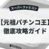 元祖パチンコ王
