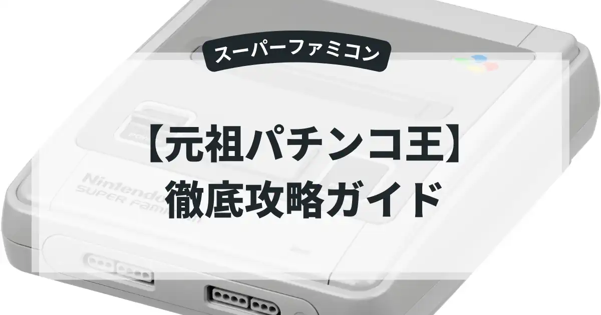 元祖パチンコ王