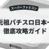 元祖パチスロ日本一