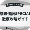 餓狼伝説SPECIAL