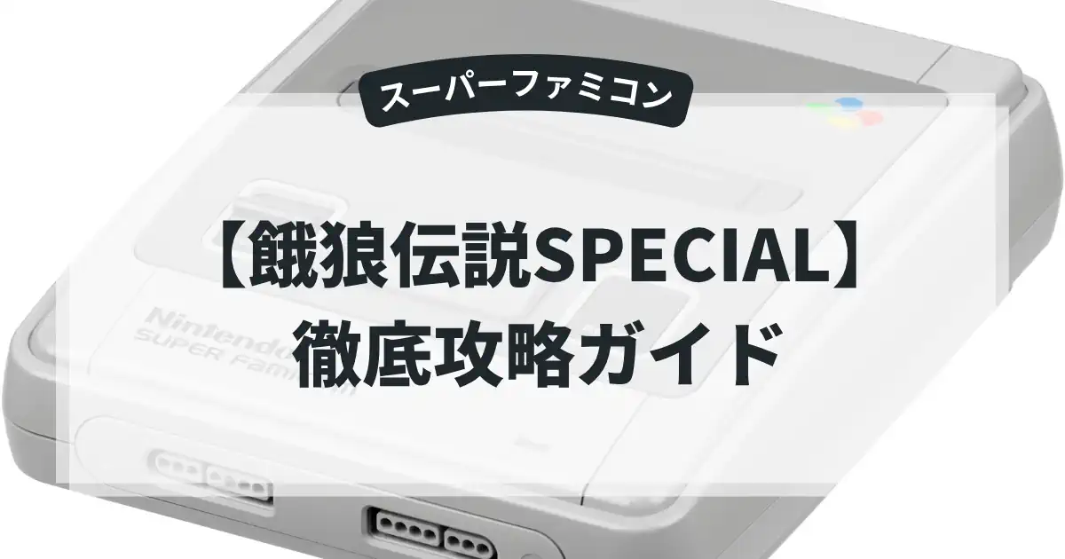 餓狼伝説SPECIAL