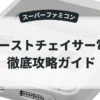 ゴーストチェイサー電精