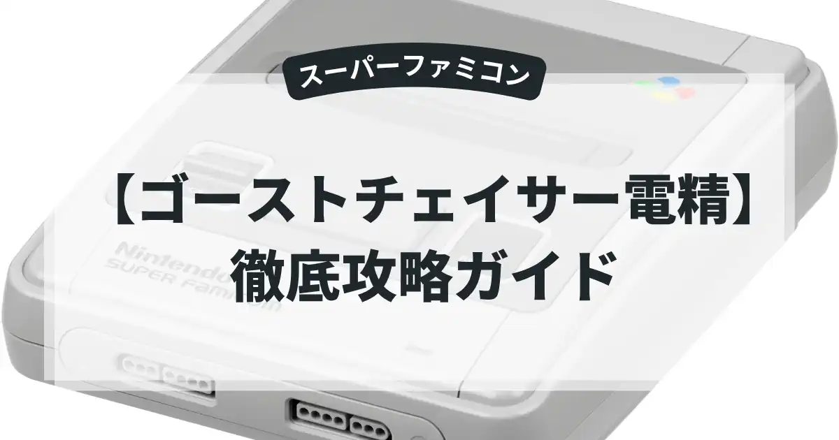 ゴーストチェイサー電精