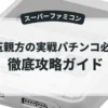 銀玉親方の実戦パチンコ必勝法