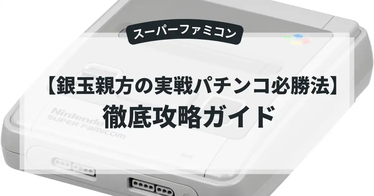 銀玉親方の実戦パチンコ必勝法