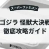 ゴジラ 怪獣大決戦