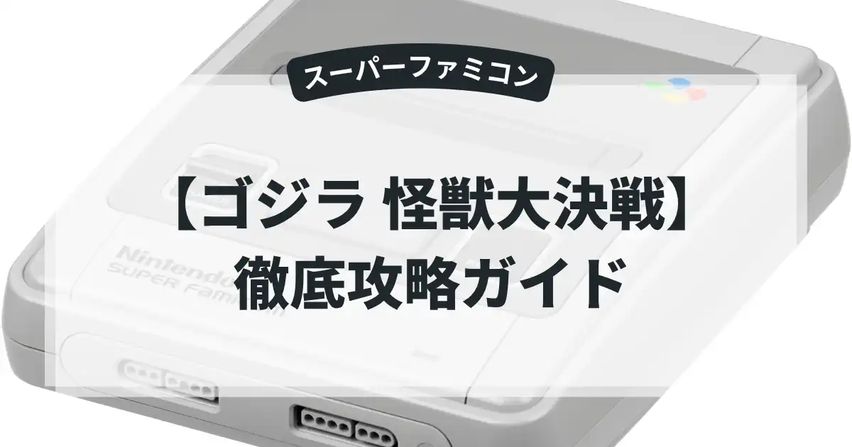 ゴジラ 怪獣大決戦