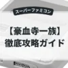 豪血寺一族
