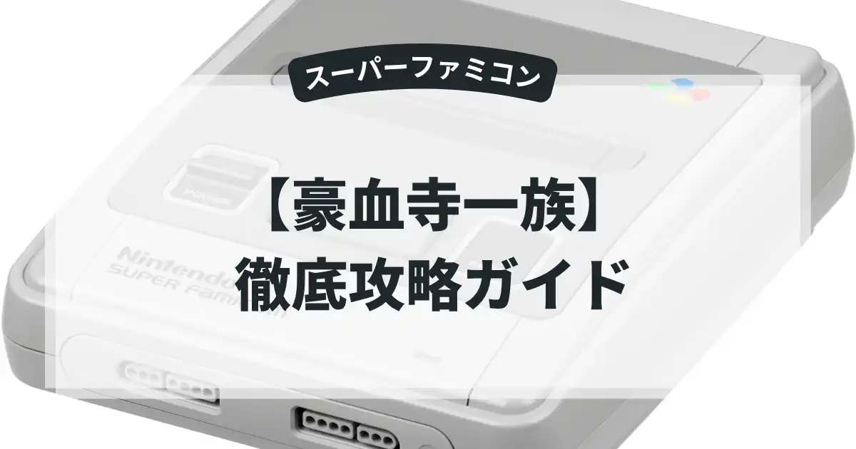 豪血寺一族