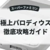 極上パロディウス