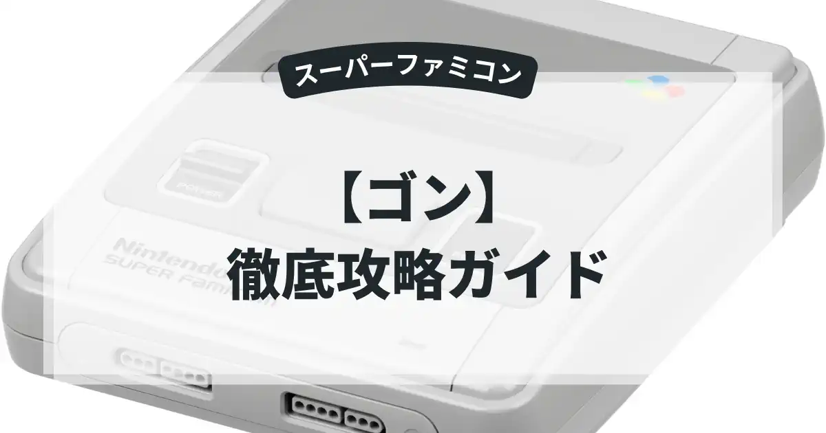 ゴン