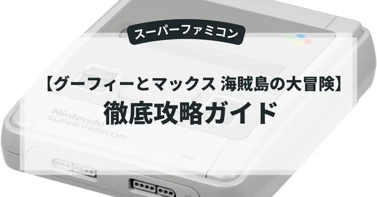 グーフィーとマックス 海賊島の大冒険