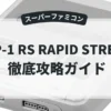 GP-1 RS RAPID STREAM
