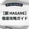 鋼 HAGANE