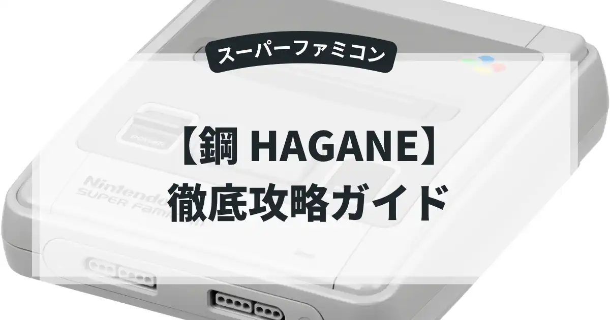 鋼 HAGANE