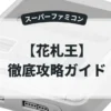 花札王