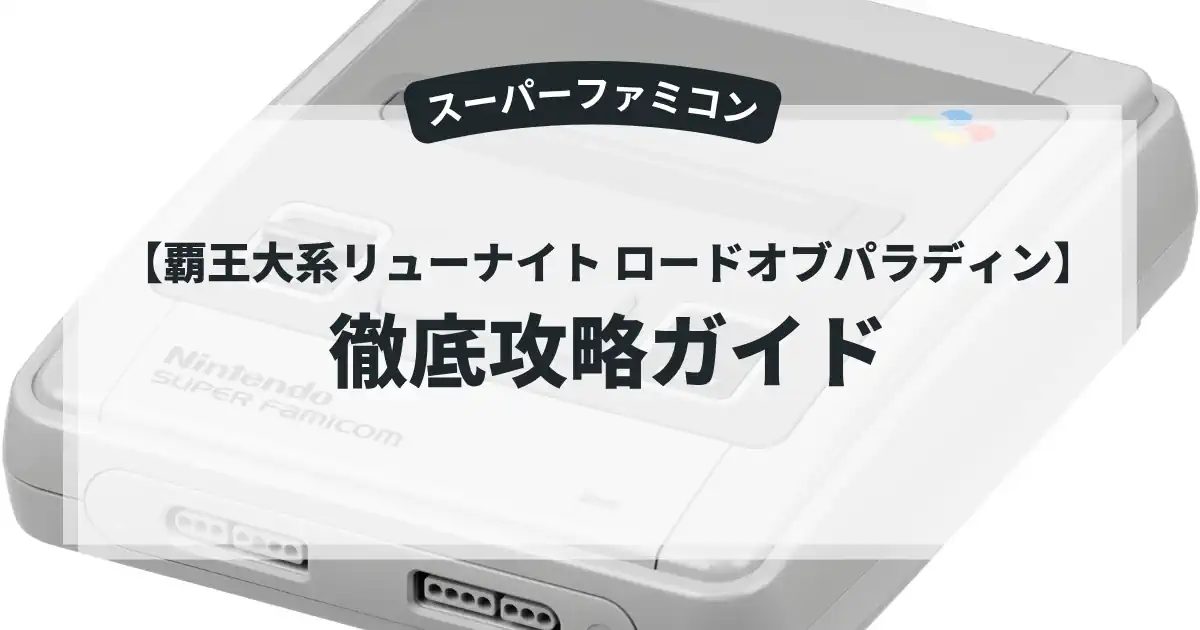 覇王大系リューナイト ロードオブパラディン