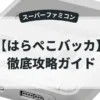 はらぺこバッカ