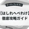 はしれへべれけ
