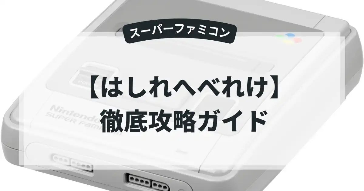 はしれへべれけ