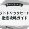 ハットトリックヒーロー2