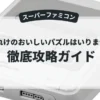 へべれけのおいしいパズルはいりませんか