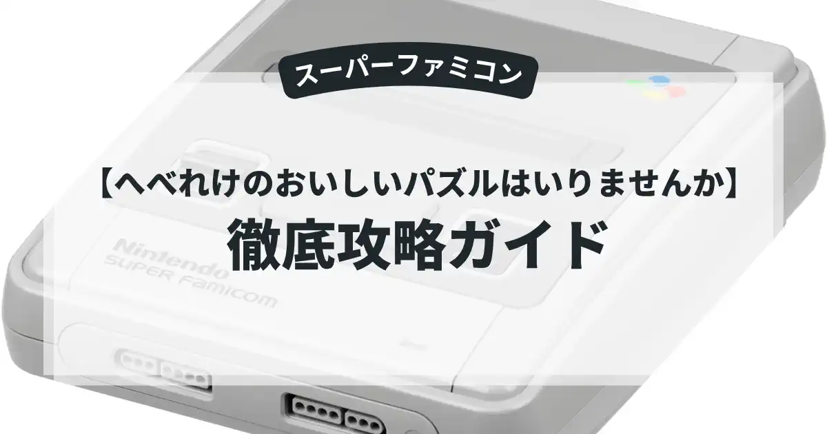 へべれけのおいしいパズルはいりませんか