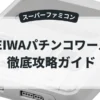HEIWAパチンコワールド
