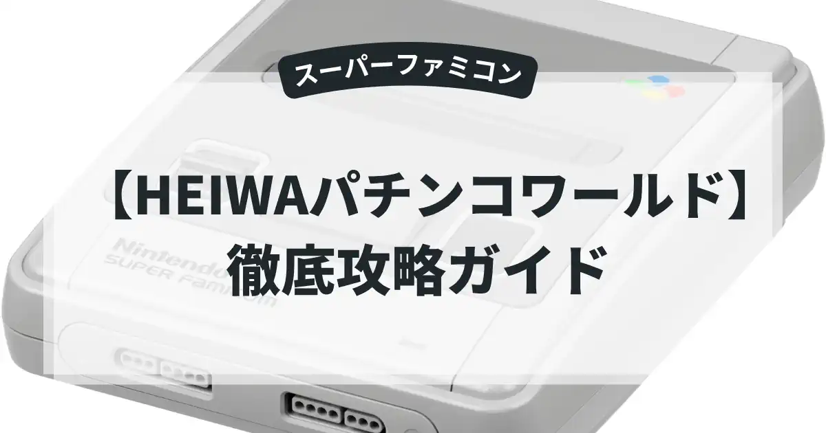 HEIWAパチンコワールド