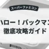 ハロー！パックマン