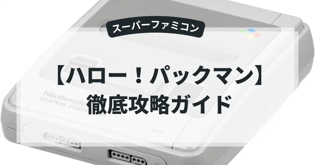 ハロー！パックマン
