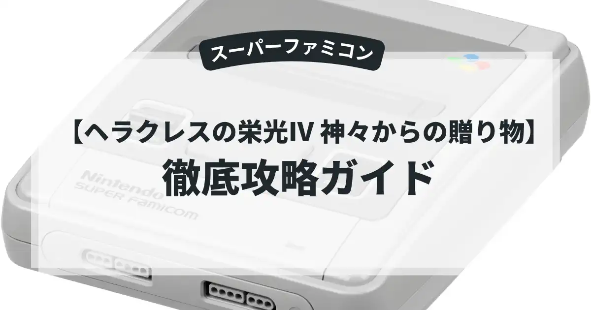 ヘラクレスの栄光Ⅳ 神々からの贈り物