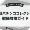 必殺パチンココレクション