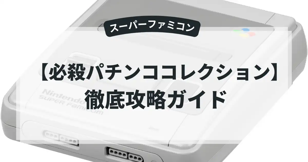 必殺パチンココレクション