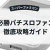 必勝パチスロファン